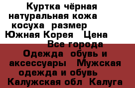 Куртка чёрная , натуральная кожа,GUESS, косуха, размер L( 100), Южная Корея › Цена ­ 23 000 - Все города Одежда, обувь и аксессуары » Мужская одежда и обувь   . Калужская обл.,Калуга г.